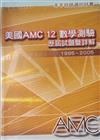 數學測驗歷屆試題暨詳解1995－2005（美國AMC 12）