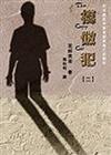 模倣犯（二）