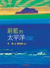蔚藍的太平洋日記（新版）－李潼作品