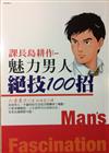 課長島耕作－魅力男人絕技100招