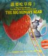 誰要吃草莓?The Big Hungry Bear