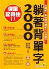 躺著背單字2000－我識英文010（附MP3.光碟）