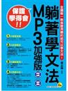 躺著學文法MP3加強版