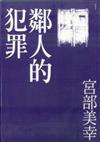 鄰人的犯罪
