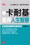 學卡耐基善用人生智慧：人生智慧大全處世成功秘笈－美麗人生037
