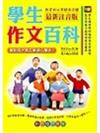 學生作文百科