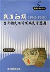 戰後初期（1945－1949）台灣的文化場域與文學思潮