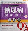 糖尿病居家療法一本通