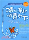 隨心拿起 順意放下－成功紋理06