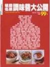 餐廳名菜調味醬大公開