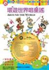 環遊世界唱童謠 AROUND THE WORLD