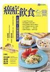 癌症飲食全書：化療期&調養期食譜－健康飲食07