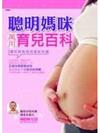 聰明媽咪萬用育兒百科－心健康4