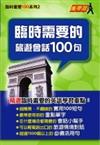 臨時需要的旅遊會話100句－臨時需要100系列02