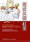 邂逅英國紅茶