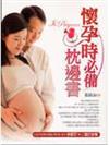 懷孕時必備枕邊書－健康醫Q01