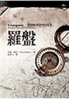 羅盤－一段探險與發現的故事