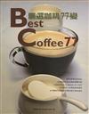 嚴選咖啡77變 Best Coffee 77