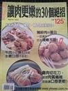 讓肉更嫩的30個絕招 －料理講堂85
