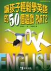讓孩子輕鬆學英語的50個遊戲（2）