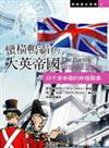 蠻橫鴨霸的大英帝國