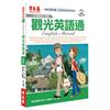 觀光英語通（有聲版）1書＋2CD