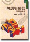 規訓與懲罰：監獄的誕生