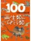 100你最想知道的事－兩生類和爬行類