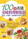 100道省錢美味料理輕鬆做：超商.大賣場.路邊攤食材創新大變身