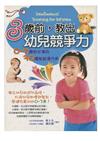 3歲前，教出幼兒競爭力