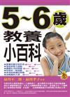 5－6歲教養小百科