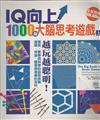 IQ向上！1000個大腦思考遊戲（上）