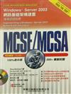 MCSE/MCSA 專業認證指南（70－291試題）－Windows Server 2003網路基礎架構建置