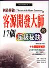 網路傳銷—客源開發大師的17個超級祕訣