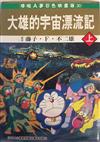 大雄的宇宙漂流記 上（彩色映畫版）