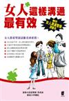 女人這樣溝通最有效