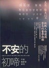 不安的初啼－千草檢查官系列