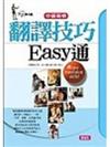 中級英檢翻譯技巧EASY通