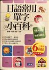 日語常用單字小百科 下冊－日語學習152