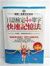 日語檢定4級單字快速記憶法－日語學習99