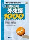 日語檢定外來語1000（書）