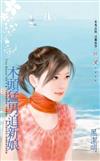 木頭猛男追新娘－珍愛小說2460