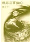 世界是薔薇的