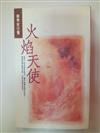火焰天使