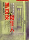 黑獄來的陌生人