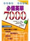 必備英單7000字（軟精）