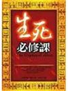 生死必修課