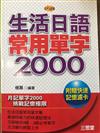 生活日語常用單字2000