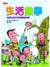 生活數學－30個生活中的數學調查活動