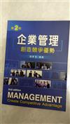 企業管理－創造競爭優勢（2版）/2005 9月25日